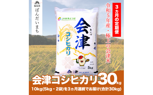 【お米の定期便】令和5年産米　コシヒカリ 10kg×3ヶ月 極上の会津米