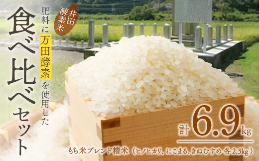 井田酵素米　食べ比べセット（かき殻・万田酵素使用） 224873 - 岡山県備前市