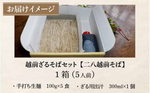 先行予約】【年越しそば】手打ち 生そば ざるそばセット 5人前 【到着