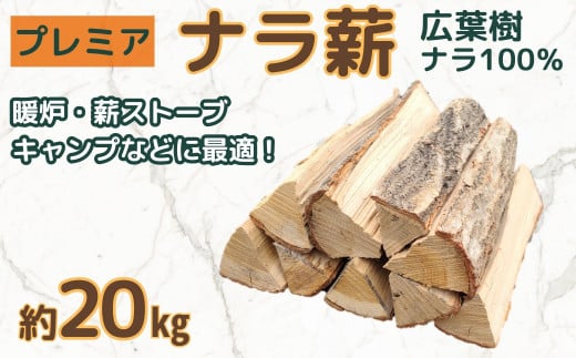 プレミアナラ薪　ナラ100％　広葉樹　乾燥薪　約20kg×1箱 1025008 - 岩手県洋野町