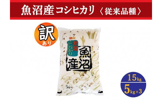 数量限定】【訳あり】従来品種 魚沼産コシヒカリ 精米 5kg×3袋 令和5