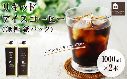 リキッドアイスコーヒー　2本　(無糖　1000ml　紙パック）スペシャルティコーヒー 1166228 - 広島県尾道市