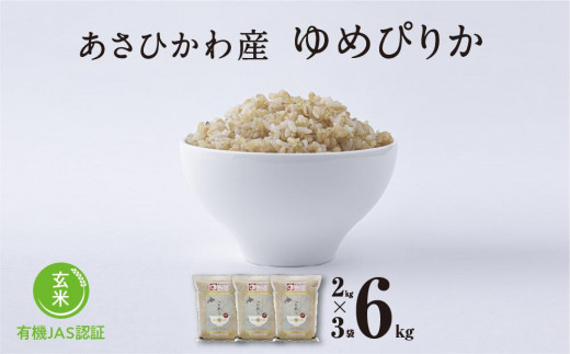 令和５年産・玄米・真空パック・有機JAS認証】 あさひかわ産 ゆめ