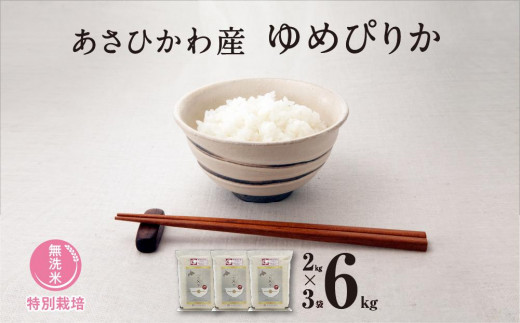 【令和5年産・無洗米・真空パック・特別栽培】 あさひかわ産 ゆめぴりか 2kg×3袋