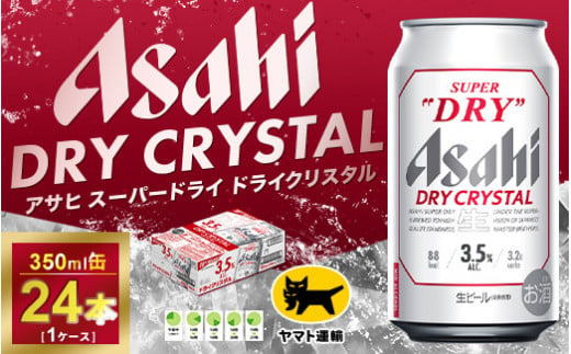 アサヒ スーパードライ ドライクリスタル 350ml×24本 | アサヒビール ...