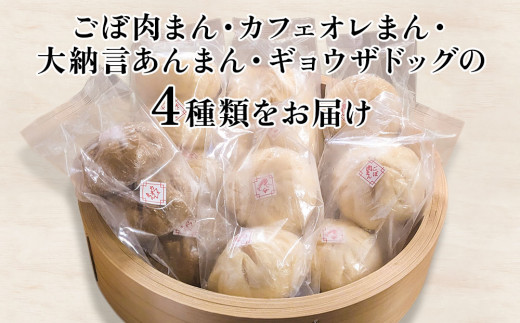 三名さまセット(ごぼ肉まん カフェオレまん 大納言あんまん ギョウザドッグ) 冷凍 肉まん 中華まん おかず 豚まん 大分県産 九州産 中津市 熨斗対応