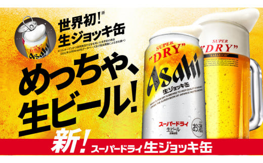 アサヒ スーパードライ 生ジョッキ缶 340ml×24本 ビール - 茨城県守谷