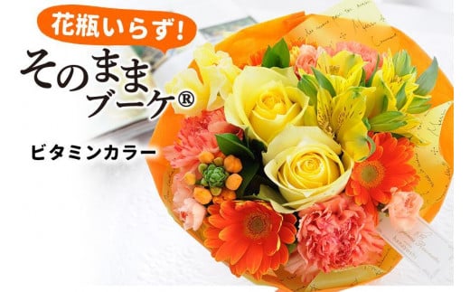 【水換え・花瓶のいらない花束】 そのままブーケ ビタミン スタンディングブーケ 1192053 - 徳島県徳島市