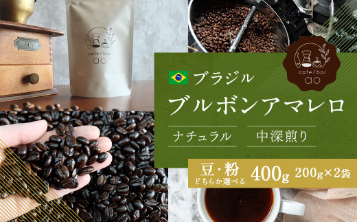 [粉]ブラジル ブルボンアマレロ ナチュラル ( 中深煎り ) 400g (200g×2) コーヒー 珈琲