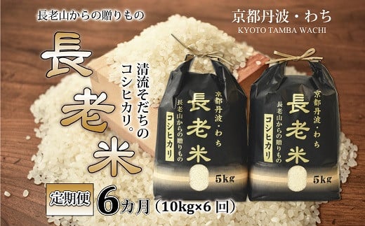 【定期便】長老米 10kg×6カ月連続 総量60kg 京都 京丹波町産 米 コシヒカリ 清流育ち 栽培地域限定 ※北海道・東北・沖縄は配送不可 [120YS001R] 421541 - 京都府京丹波町