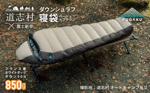 【FUGAKU】MUMMY SLEEPING BAG 850g マミー型寝袋 ダウンシュラフ ベージュ DSI066 1191939 - 山梨県道志村