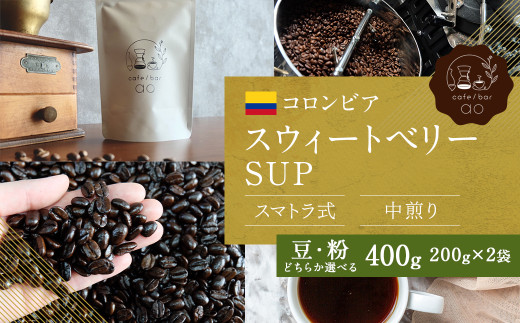 [豆]コロンビア スウィートベリーSUP ウォッシュド ( 中煎り ) 400g (200g×2) コーヒー 珈琲