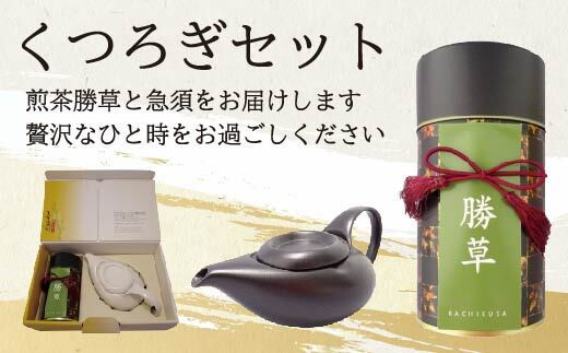 【お茶空間】急須・くつろぎセット
