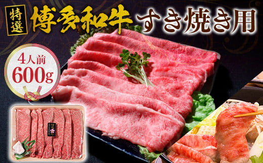 VY001 福岡県産 特選 博多和牛 すき焼き用 600g 200g×3P  
