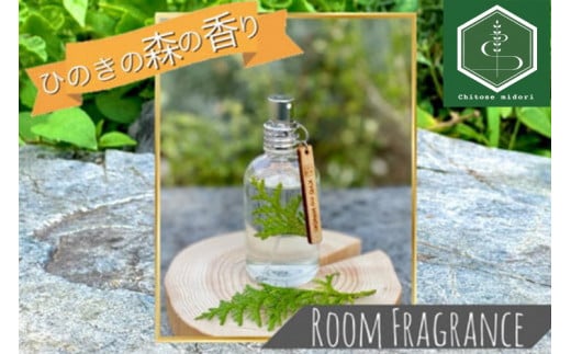 ルームフレグランス ヒノキの香り 60ml 「Kyo no Hinoki」京都亀岡産ひのき 天然 アロマオイル +ひのき葉を入れた特別なルームフレグランス スプレータイプ《オーガニック 森の香り》※着日指定不可