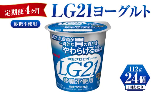 【定期便 4ヶ月】LG21ヨーグルト砂糖不使用　112g×24個 1192339 - 茨城県守谷市