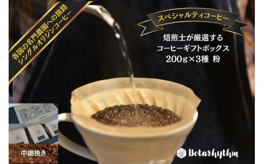 スペシャルティコーヒー ギフトパッケージ  200g×3種【粉】 mi0043-0002-2 205507 - 千葉県南房総市