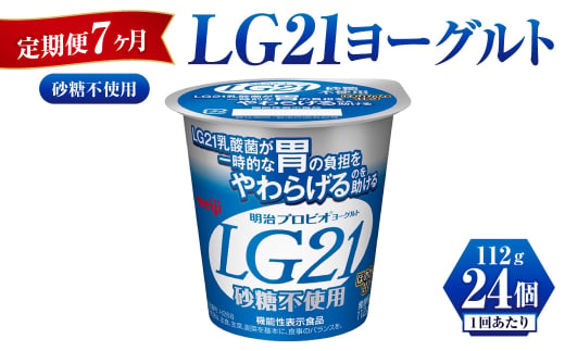 【定期便 7ヶ月】LG21ヨーグルト砂糖不使用　112g×24個 1192341 - 茨城県守谷市