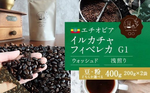 [豆・粉選べる]エチオピア イルカチャフィベレカG1 ウォッシュド ( 浅煎り ) 400g(200g×2) コーヒー 珈琲