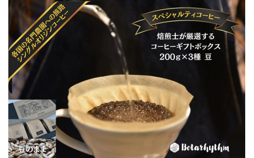 スペシャルティコーヒー ギフトパッケージ 200g×3種【豆】 mi0043-0002-1 205506 - 千葉県南房総市