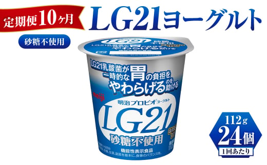 【定期便 10ヶ月】LG21ヨーグルト砂糖不使用　112g×24個 1192344 - 茨城県守谷市