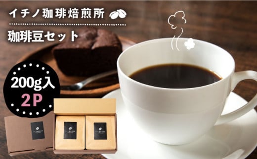 【お中元対象】コーヒー豆のセット 200g×2パック（粉も選べる）《壱岐市》【イチノ珈琲焙煎所 】[JEQ003] コーヒー 珈琲 コーヒー豆 ストレートコーヒー おうち時間 自家焙煎 豆 粉 選べる 13000 13000円 303910 - 長崎県壱岐市