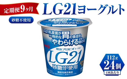 【定期便 9ヶ月】LG21ヨーグルト砂糖不使用　112g×24個 1192343 - 茨城県守谷市