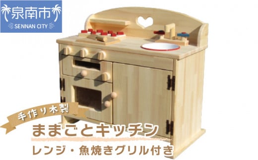 手作り木製玩具／ままごとキッチンデラックスタイプ（ナチュラル