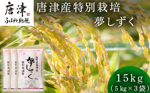 米の食味ランキング3年連続「特A」評価！ 唐津産特別栽培 夢しずく 15kg
