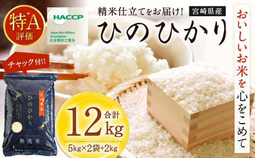 ＜【2025年12月発送】令和7年産「宮崎県産ヒノヒカリ（無洗米）」5kg×2袋+2kg 計12kg＞ 米 ヒノヒカリ コメ 無洗米
