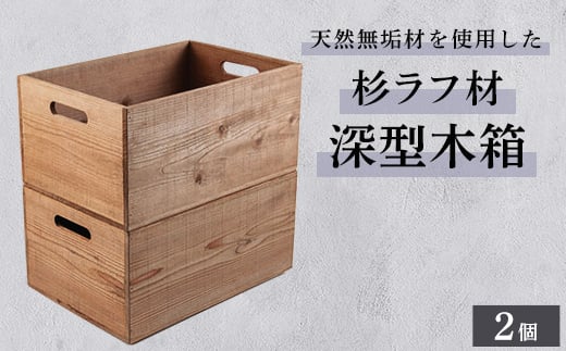 木枠屋オリジナル 天然無垢材を使用したシンプルな杉ラフ材 深型木箱(2