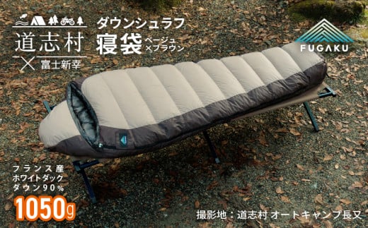 【FUGAKU】MUMMY SLEEPING BAG 1050g マミー型寝袋 ダウンシュラフ ベージュ DSI067 1191940 - 山梨県道志村