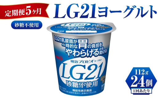 【定期便 5ヶ月】LG21ヨーグルト砂糖不使用　112g×24個 1192340 - 茨城県守谷市