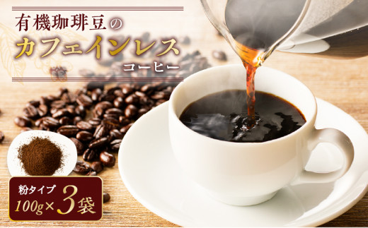 有機珈琲豆のカフェインレスコーヒー（粉）　K186-004_02 884257 - 鹿児島県鹿児島市