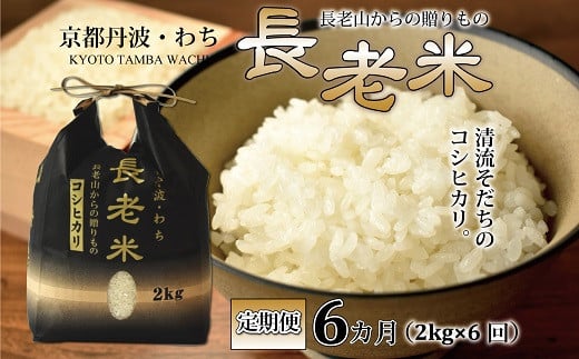 【定期便】長老米 2kg×6カ月連続 総量12kg 新米 京都 京丹波町産 米 コシヒカリ 清流育ち 栽培地域限定 ※北海道・東北・沖縄・その他離島は配送不可 [030YS001R] 421547 - 京都府京丹波町