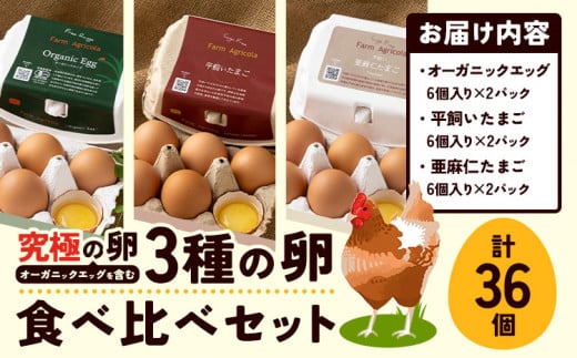 [1.12-39]　究極の卵、オーガニックエッグを含む3種食べ比べセット 678028 - 北海道当別町
