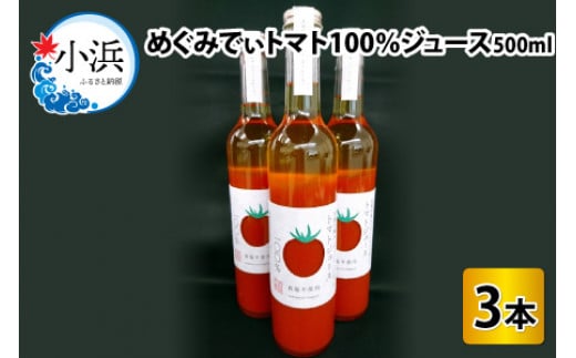 めぐみでぃトマト100%ジュース　500ml×3本　若狭の恵  783120 - 福井県小浜市