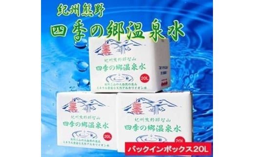 紀州熊野　四季の郷温泉水 バックインボックス ２０L   3箱セット