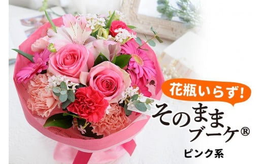 【水換え・花瓶のいらない花束】 そのままブーケ ピンク系 スタンディングブーケ