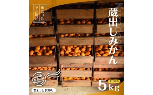 蔵出しみかん5kg(大小混合)《ご家庭用》ちょっと訳あり 和歌山県下津町から農園直送！2024年1月中旬～発送　まごころ産直みかん【北海道・沖縄県・一部離島 配送不可】わけあり　訳アリ　特産品　名産品　貯蔵 478179 - 和歌山県海南市