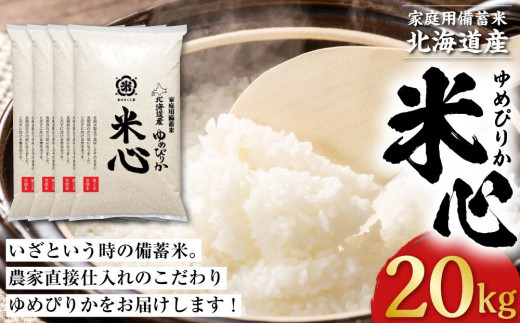 令和5年産 特別栽培米ゆめぴりか 5年保存個人用備蓄米『米心』20kg（約2ヶ月の備蓄） 1112240 - 北海道美唄市
