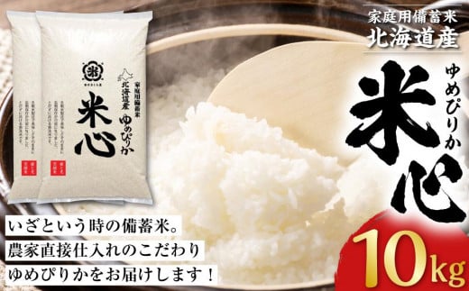 令和5年産 特別栽培米ゆめぴりか 5年保存個人用備蓄米『米心』10kg（約1ヶ月の備蓄） 1112239 - 北海道美唄市