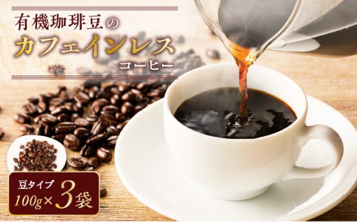 有機珈琲豆のカフェインレスコーヒー（豆）　K186-004_01 884256 - 鹿児島県鹿児島市