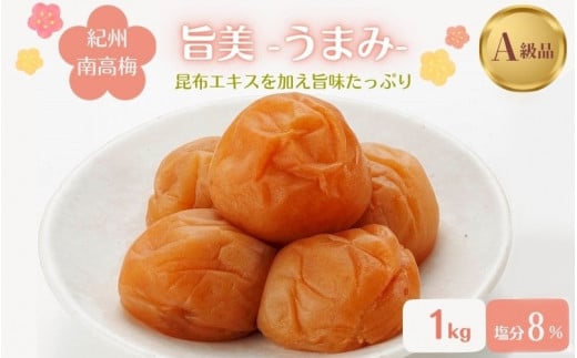 紀州南高梅　旨美（うまみ）（塩分約8％）1kg  / 田辺市 紀州南高梅 南高梅 梅干し 梅干 梅 うめ 肉厚 お米 おにぎり 焼酎 梅酒 健康 こんぶ 924895 - 和歌山県田辺市