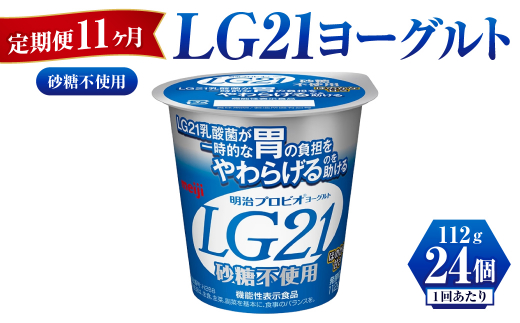 【定期便 11ヶ月】LG21ヨーグルト砂糖不使用　112g×24個 1192345 - 茨城県守谷市