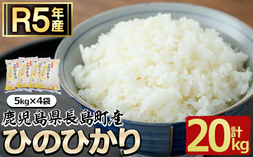 令和5年産 鹿児島県長島町産 ひのひかり(計20kg・5kg×4袋)【馬場産業