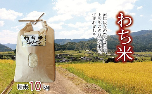 京丹波町和知地区のきれいな水と豊かな土壌で栽培されたお米です。