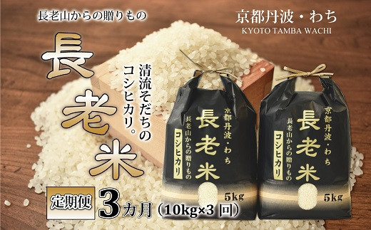 京都丹波の名峰・長老ヶ岳から流れる清流で育てられたお米。もちもちふっくら旨味抜群！