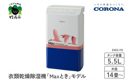 CORONA】衣類乾燥除湿機 「Maxとき」モデル E453-112 / 新潟県妙高市