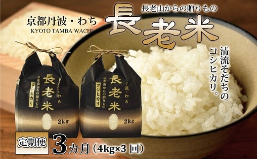 京都丹波の名峰・長老ヶ岳から流れる清流で育てられたお米。もちもちふっくら旨味抜群！